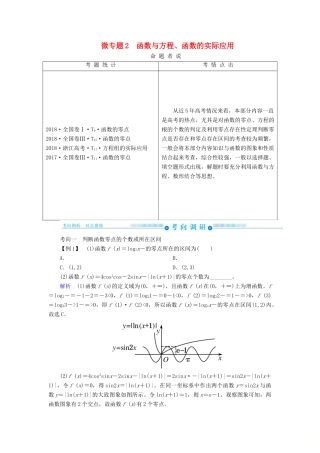 高考高考数学二轮复习 第二部分 第七讲 函数与导数 微专题2 函数与方程、函数的实际应用学案 理-人教版高三全册数学学案