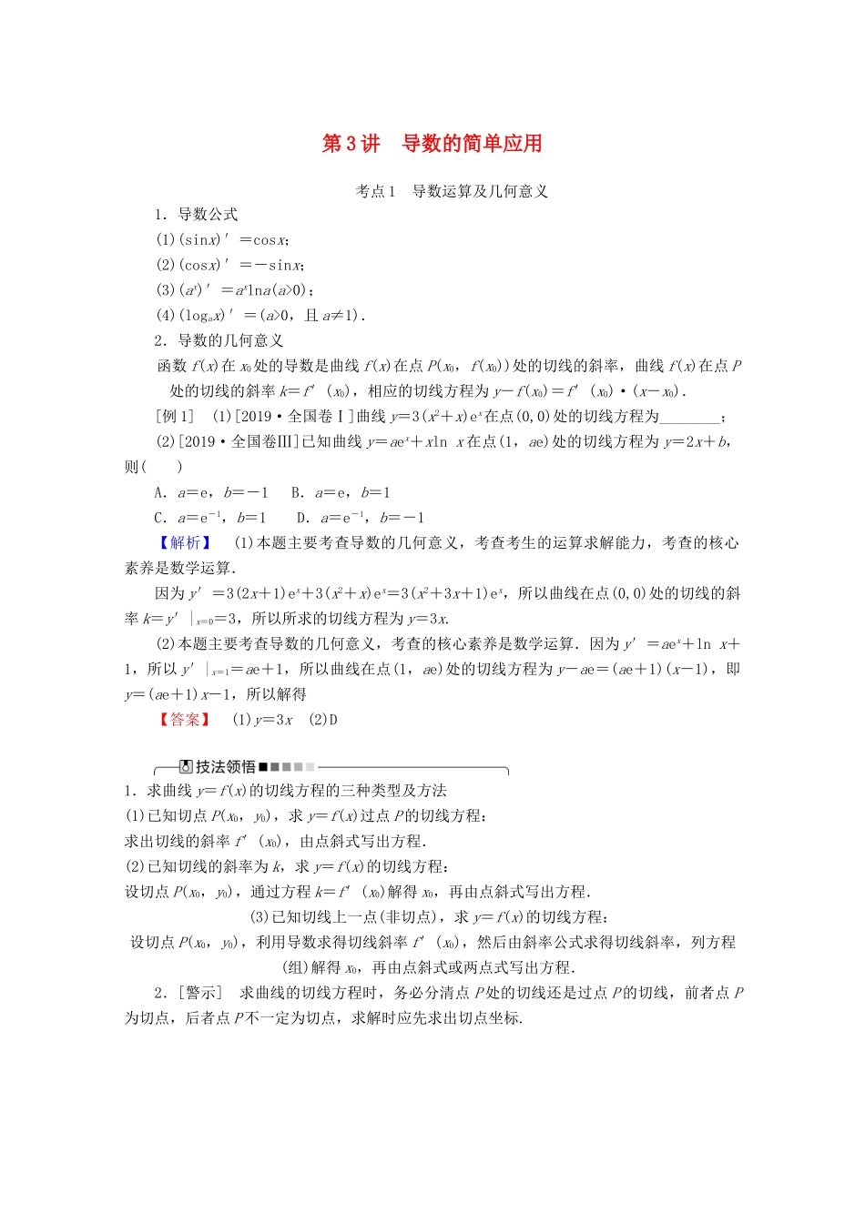 高考数学大二轮复习 2.3 导数的简单应用学案 文-人教版高三全册数学学案_第1页