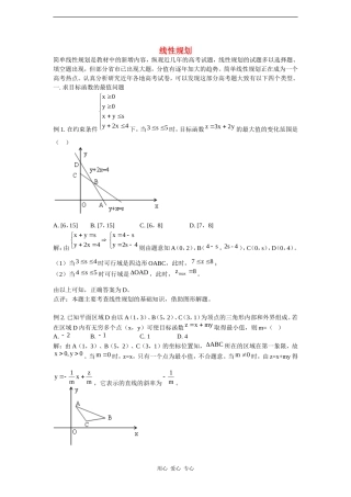 高考数学错题精选复习资料：线性规划