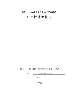 年加工2000吨优质大米加工厂建设项目建议书