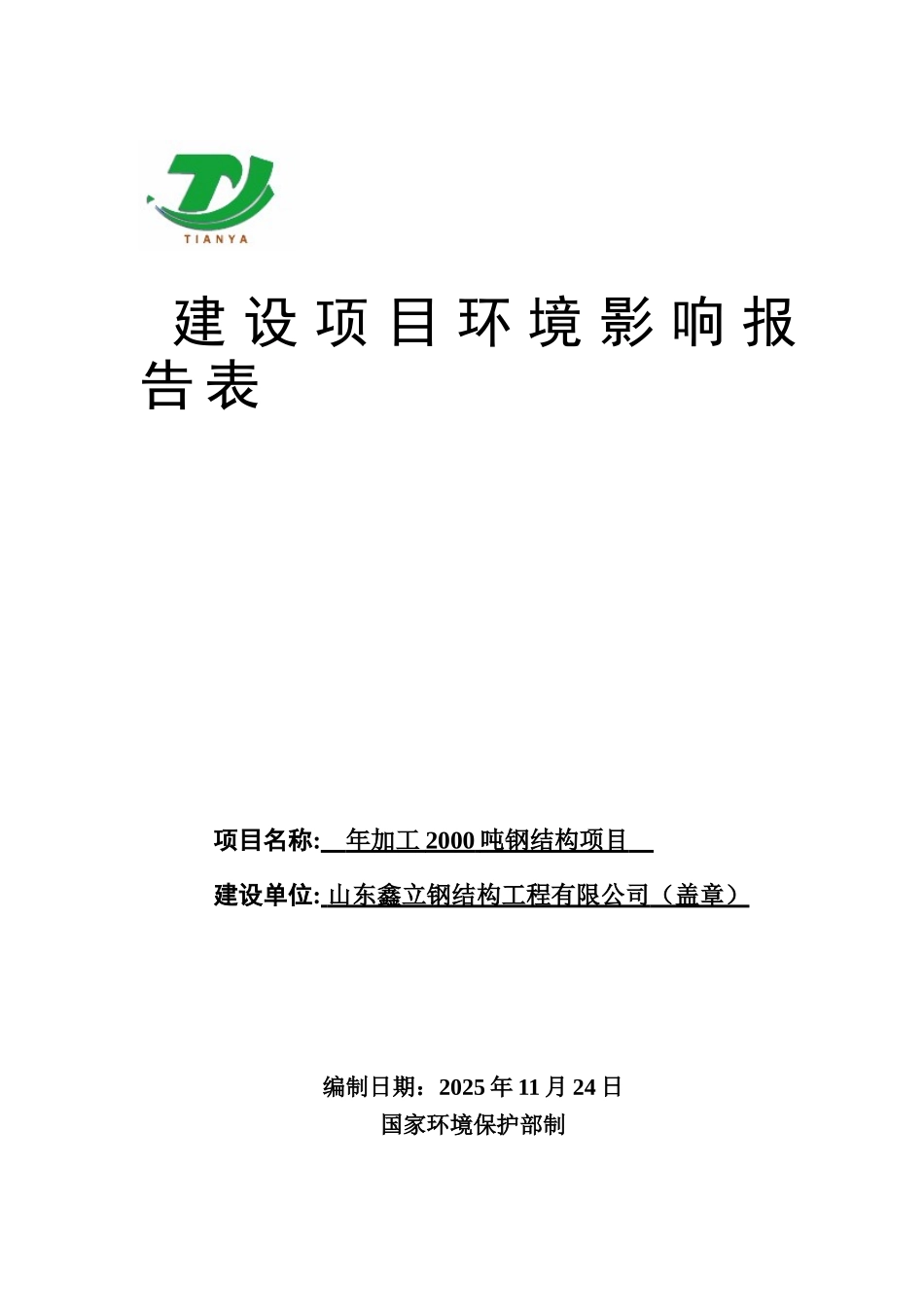 年加工2000吨钢结构项目建设项目环境影响报告表_第1页