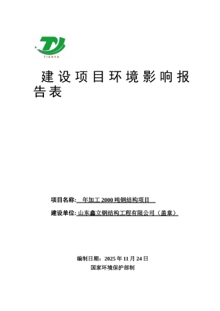 年加工2000吨钢结构项目建设项目环境影响报告表