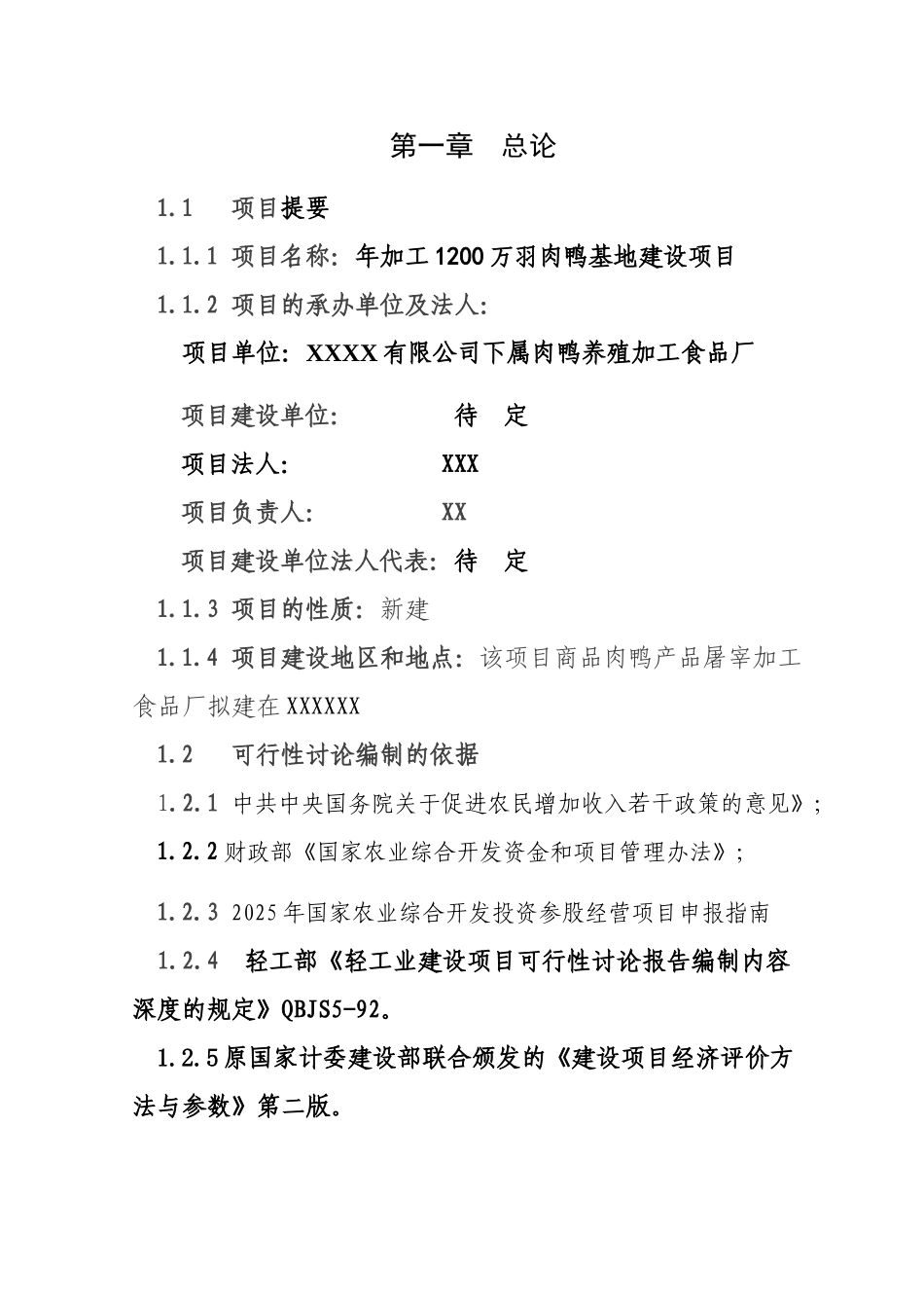 年加工1千二百万羽肉鸭基地建设项目可行性研究报告书_第3页