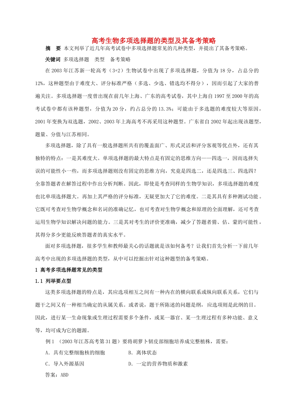 高考生物 多项选择题的类型及其备考策略 新人教版_第1页