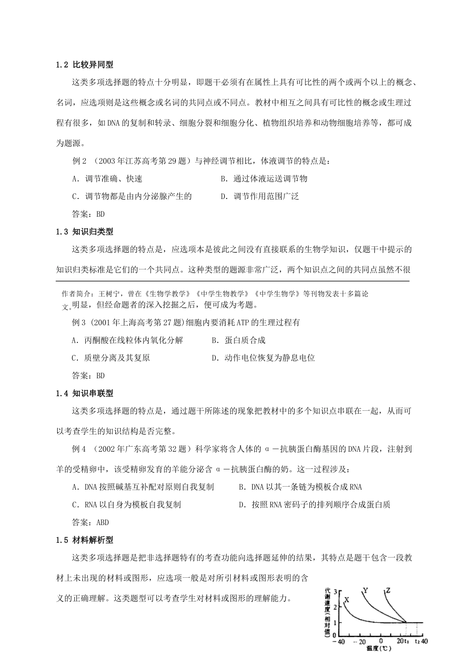 高考生物 多项选择题的类型及其备考策略 新人教版_第2页