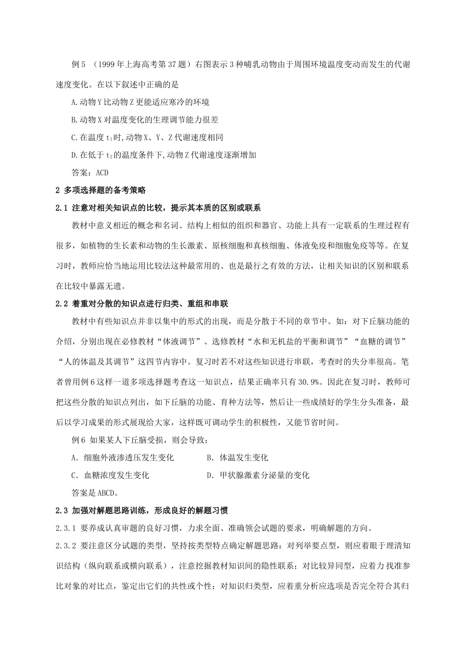 高考生物 多项选择题的类型及其备考策略 新人教版_第3页
