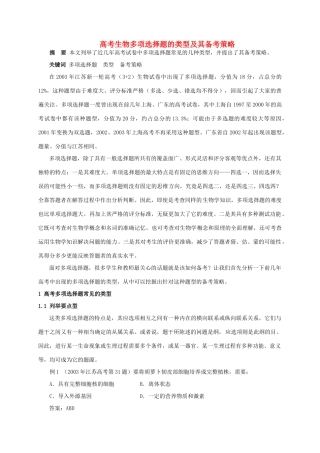 高考生物 多项选择题的类型及其备考策略 新人教版