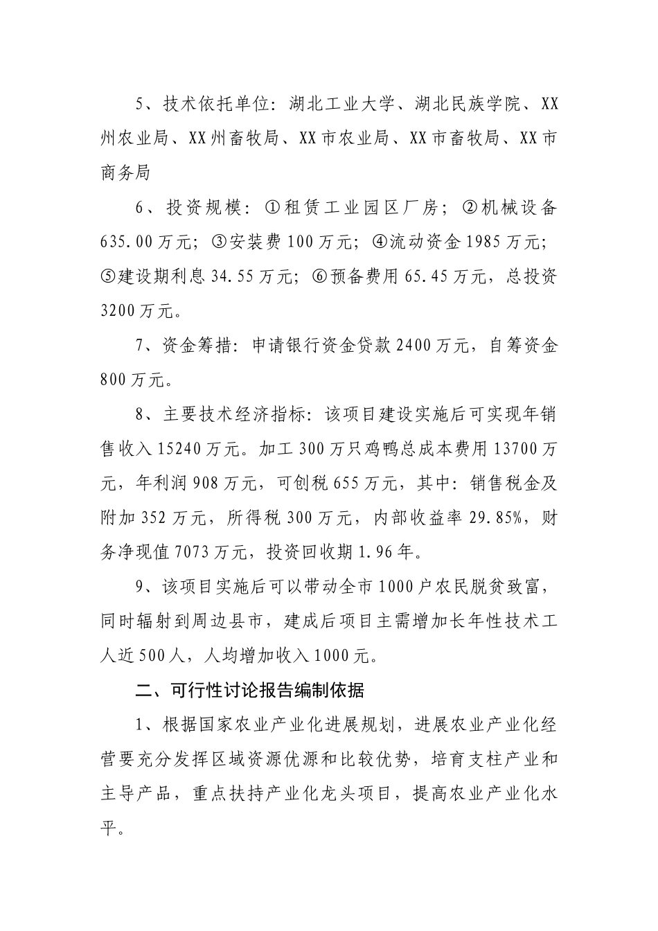 年加工300万只鸡鸭自动生产线项目建设项目可行性研究报告_第3页