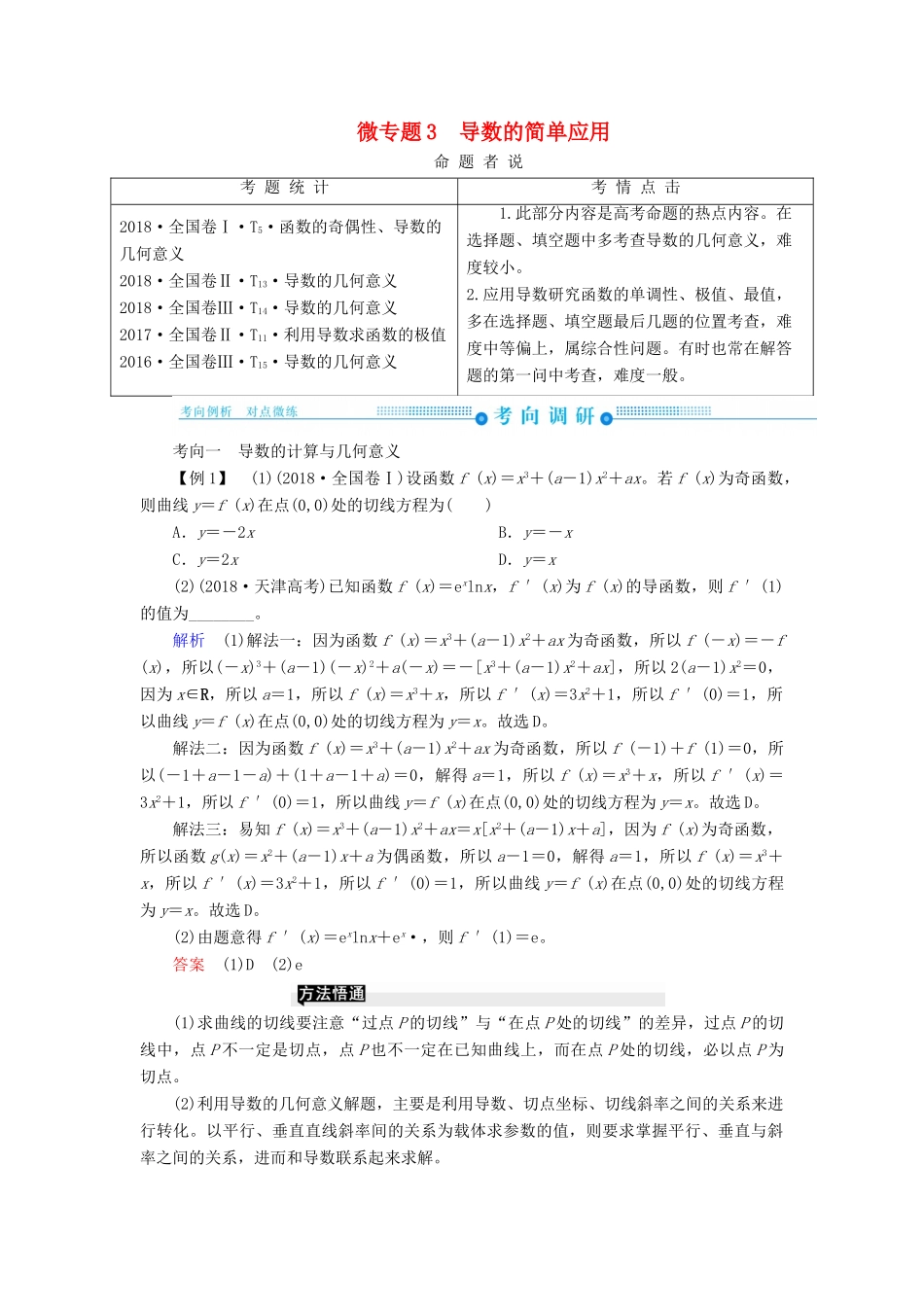 高考高考数学二轮复习 第二部分 第七讲 函数与导数 微专题3 导数的简单应用学案 理-人教版高三全册数学学案_第1页