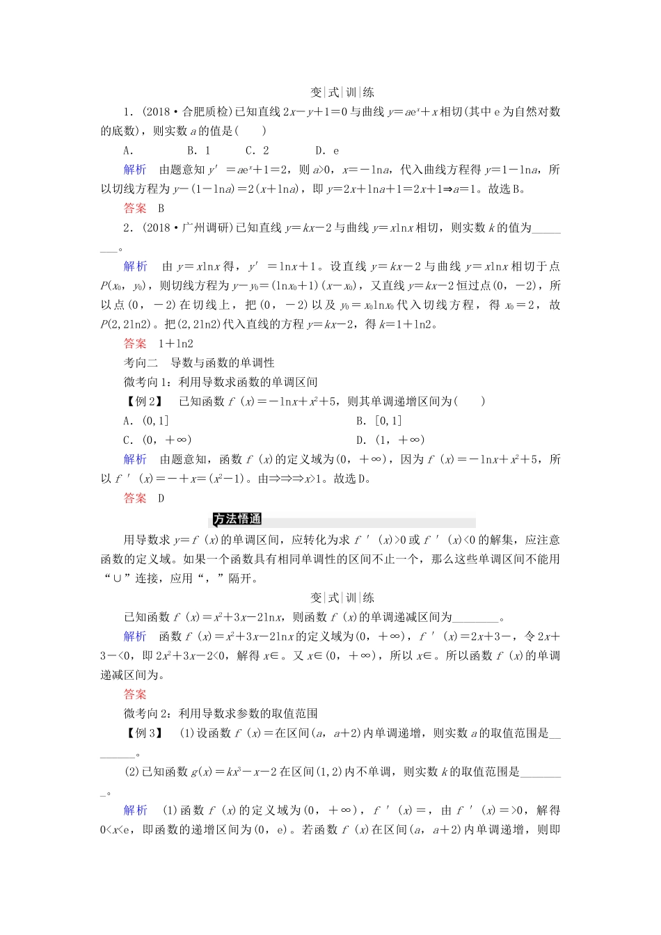 高考高考数学二轮复习 第二部分 第七讲 函数与导数 微专题3 导数的简单应用学案 理-人教版高三全册数学学案_第2页