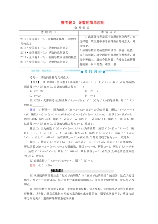 高考高考数学二轮复习 第二部分 第七讲 函数与导数 微专题3 导数的简单应用学案 理-人教版高三全册数学学案