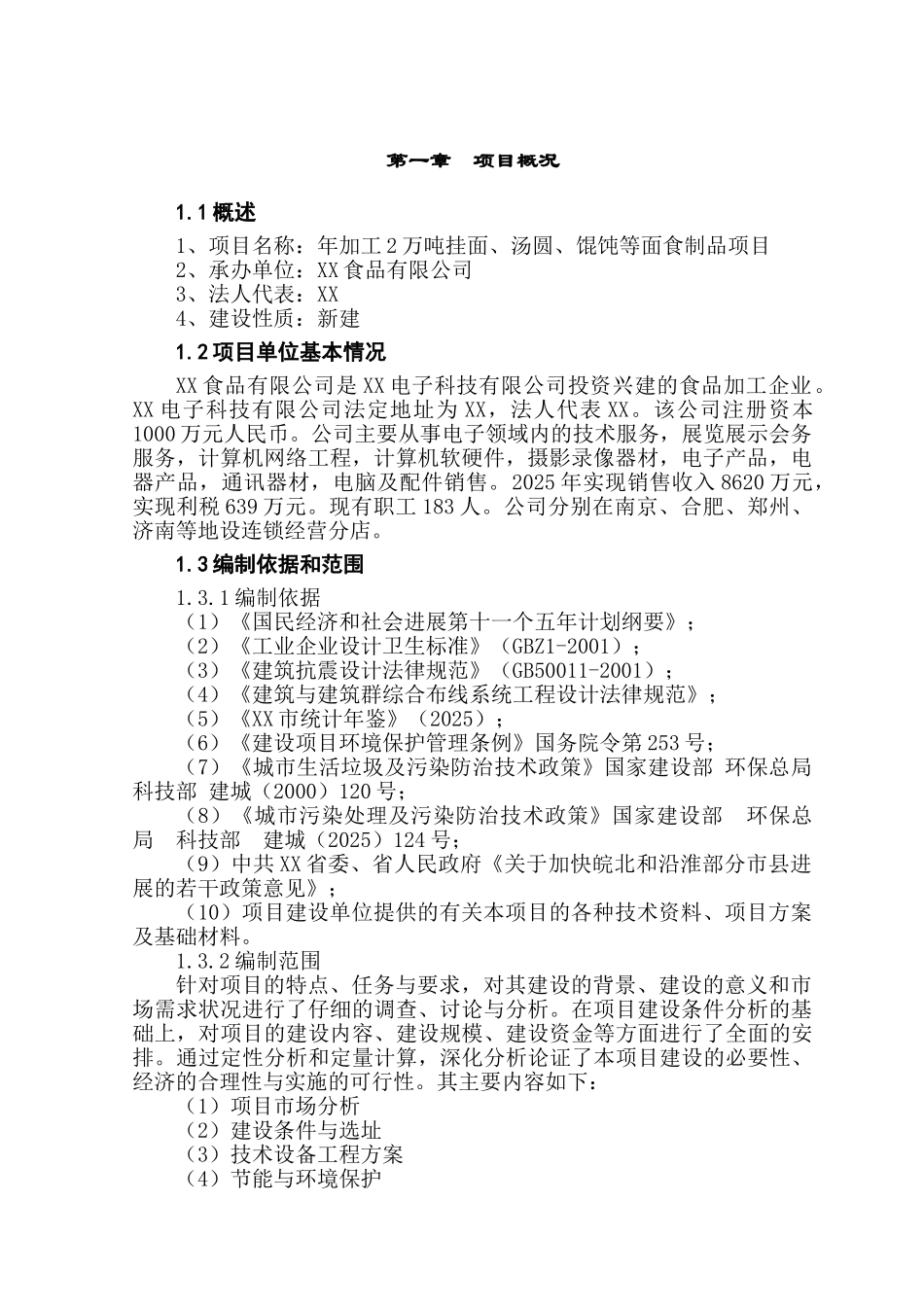 年加工2万吨挂面、汤圆、馄饨等面食制品项目可研报告_第3页