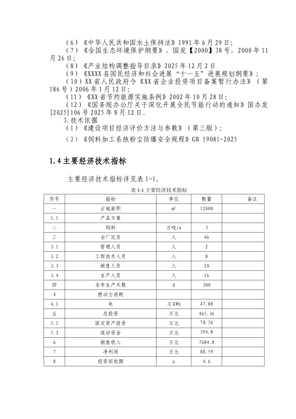 年加工3万吨畜禽饲料生产线建设工程项目申请报告_第3页