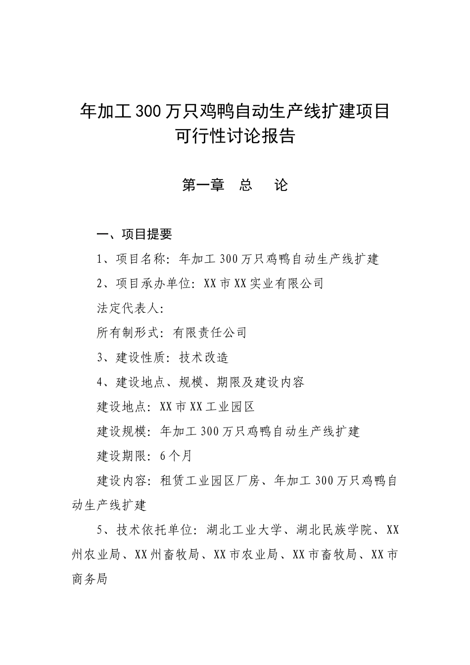 年加工300万只鸡鸭自动生产线项目可行性研究报告_第2页