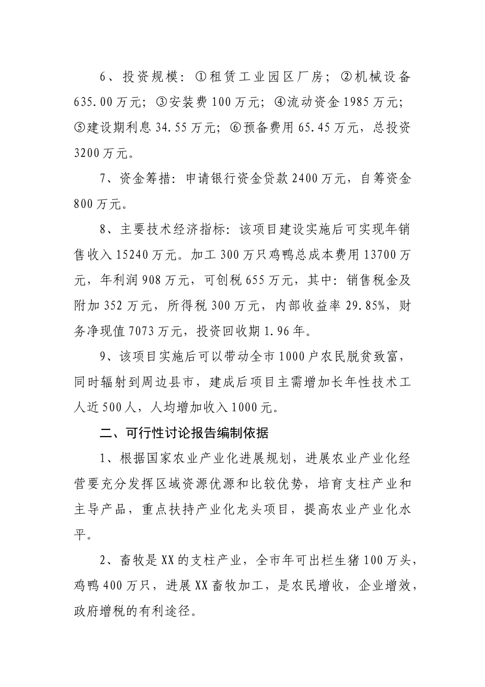 年加工300万只鸡鸭自动生产线项目可行性研究报告_第3页