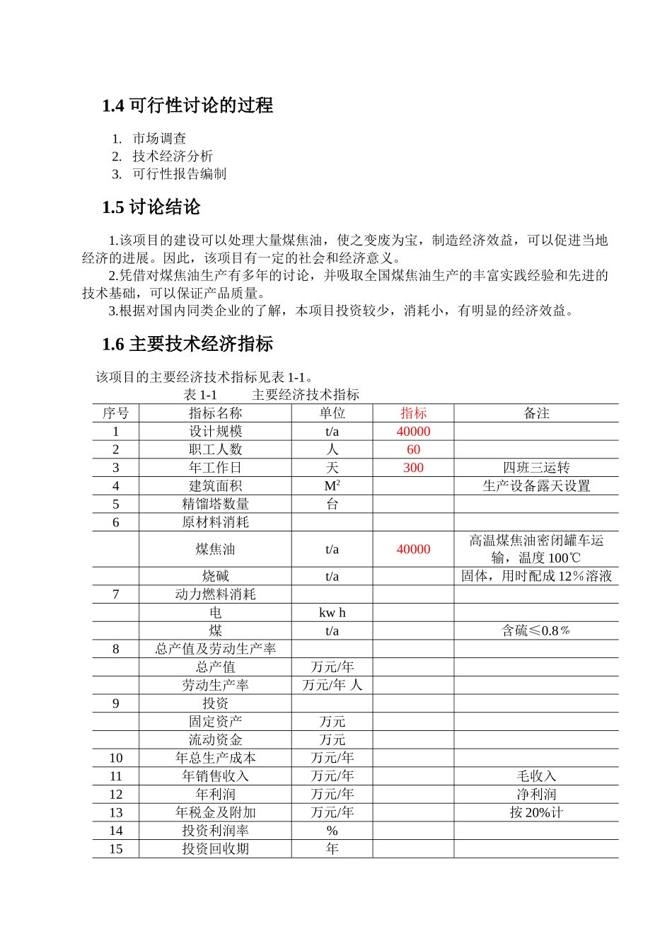 年加工4万吨煤焦油项目可行性研究报告书_第3页