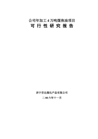 年加工4万吨煤焦油项目可行性研究报告书