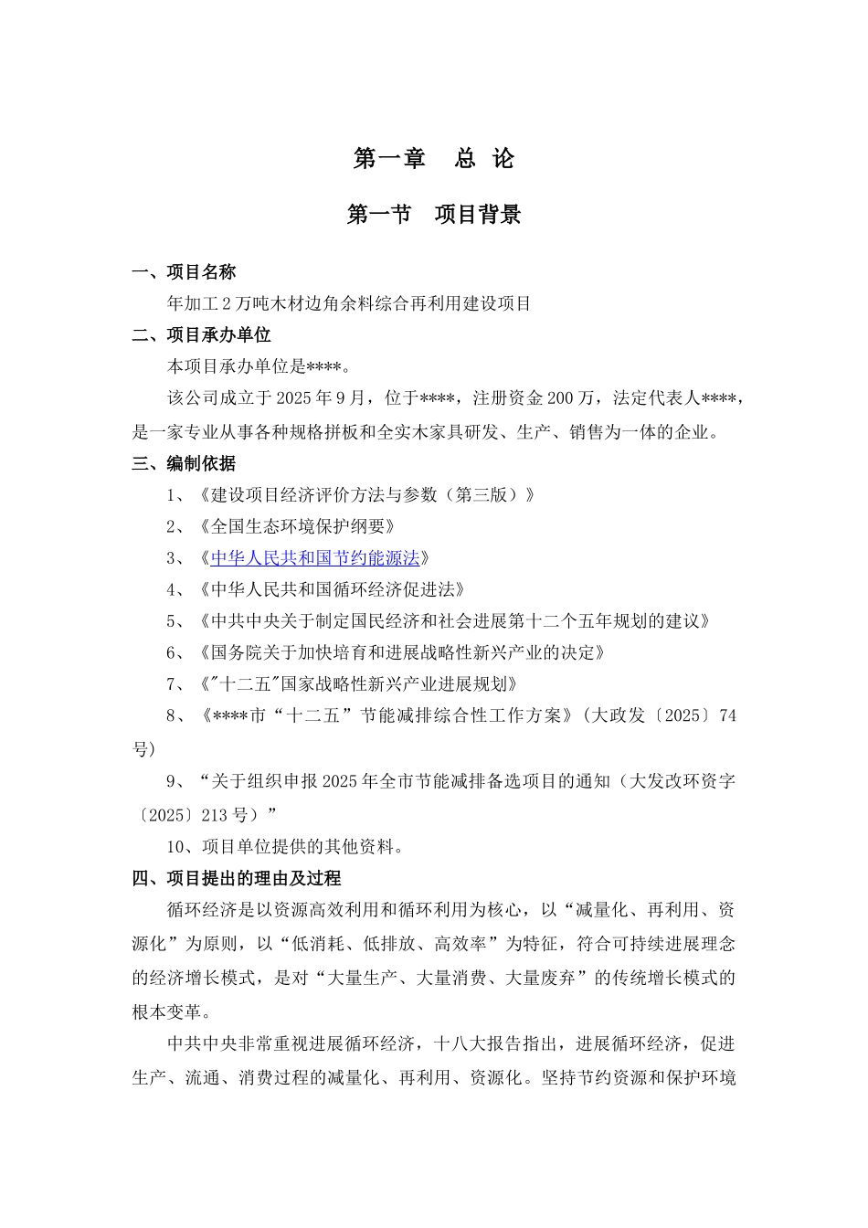 年加工2万吨木材边角余料综合再利用建设项目可行性研究报告_第3页