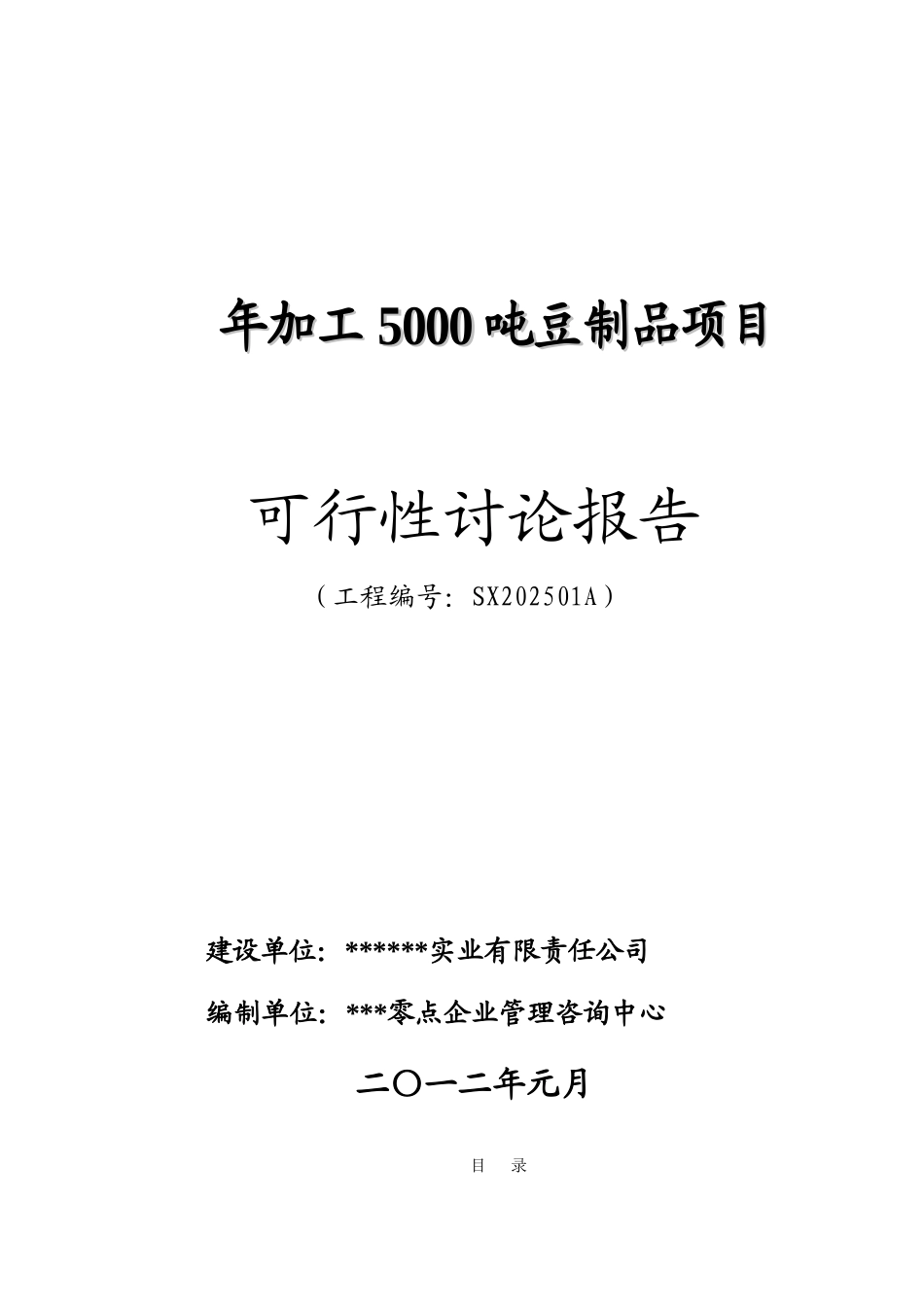 年加工5000吨豆制品项目可行性研究报告_第2页