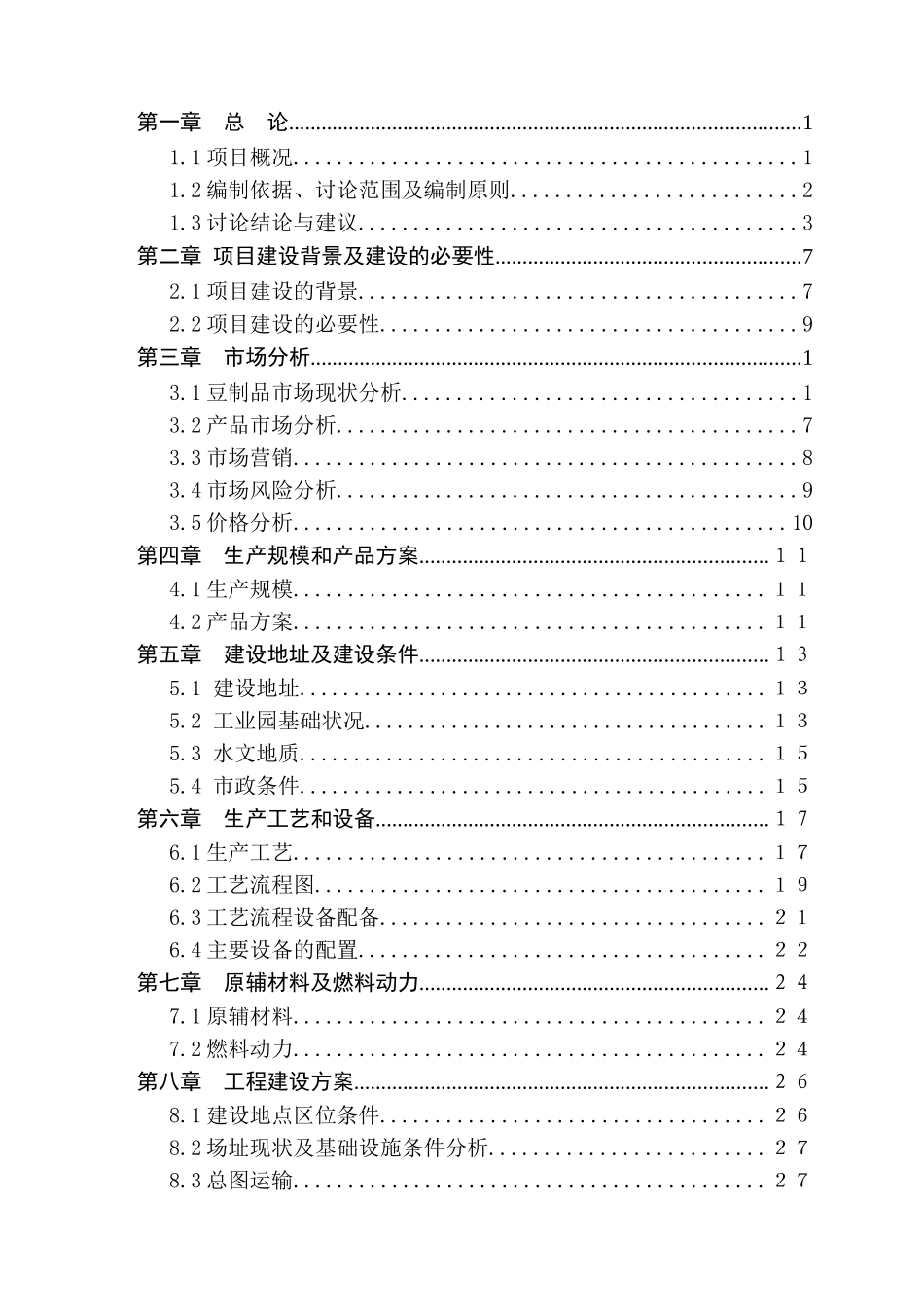 年加工5000吨豆制品项目可行性研究报告_第3页