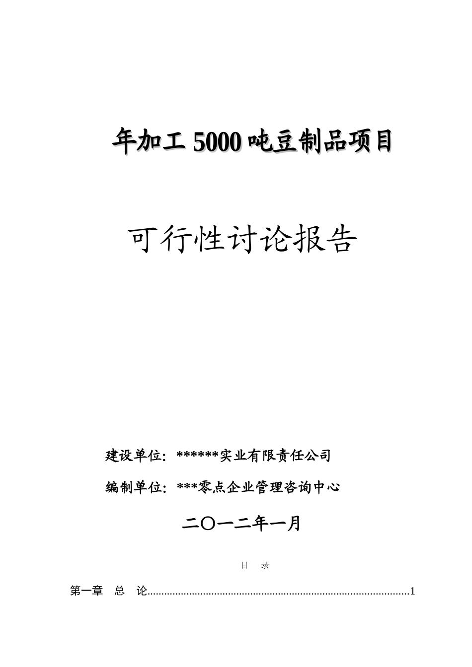 年加工5000吨豆制品项目可行性分析研究报告_第2页