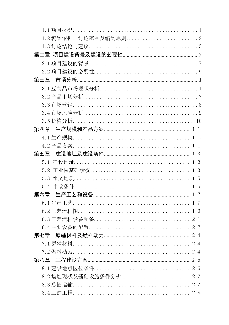 年加工5000吨豆制品项目可行性分析研究报告_第3页
