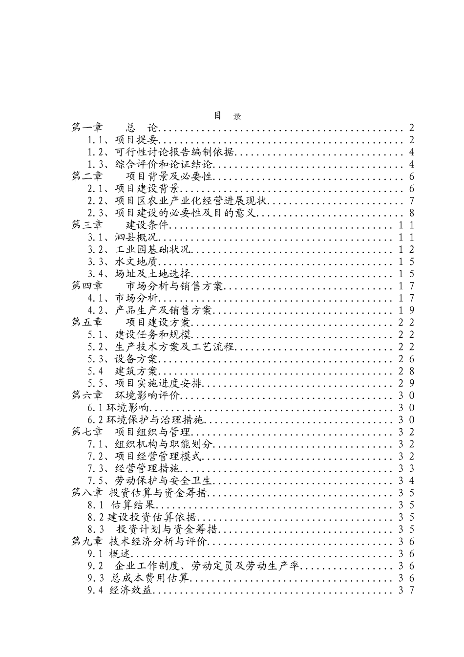 年加工5000吨脱水蔬菜和速冻食品项目可行性研究报告_第2页