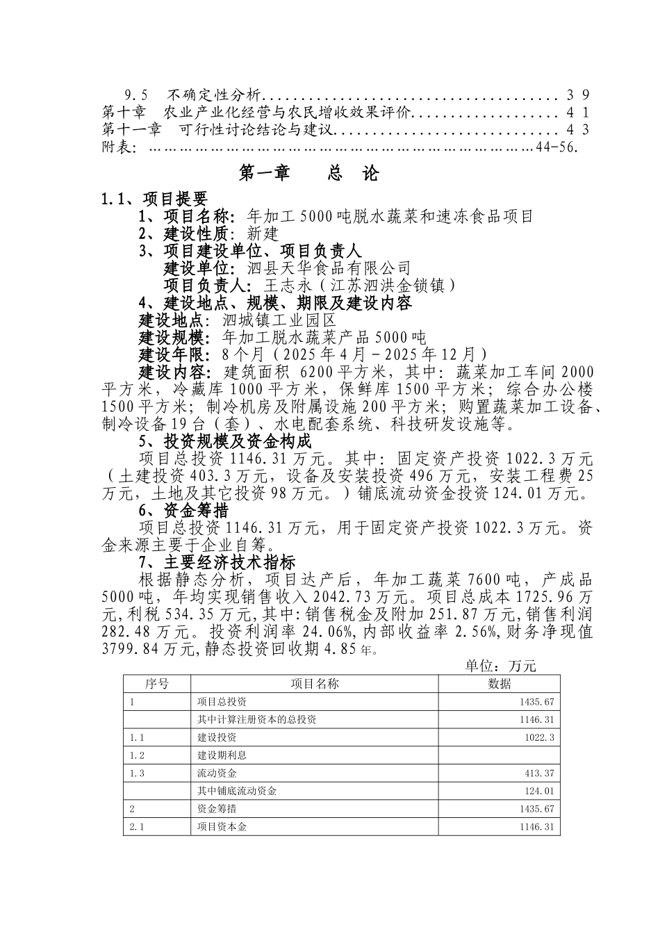 年加工5000吨脱水蔬菜和速冻食品项目可行性研究报告_第3页