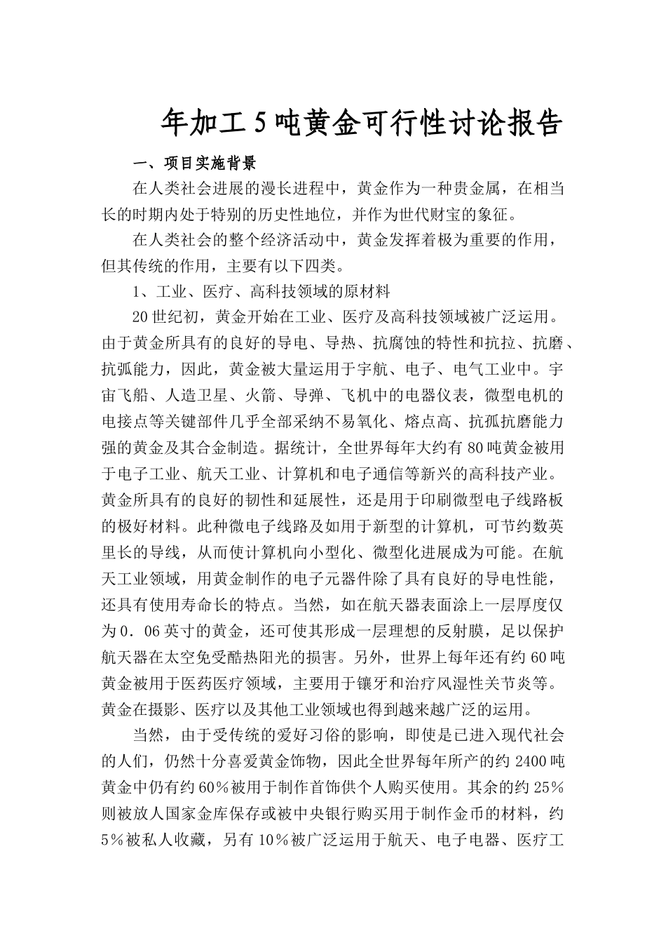 年加工5吨黄金可行性研究报告_第2页