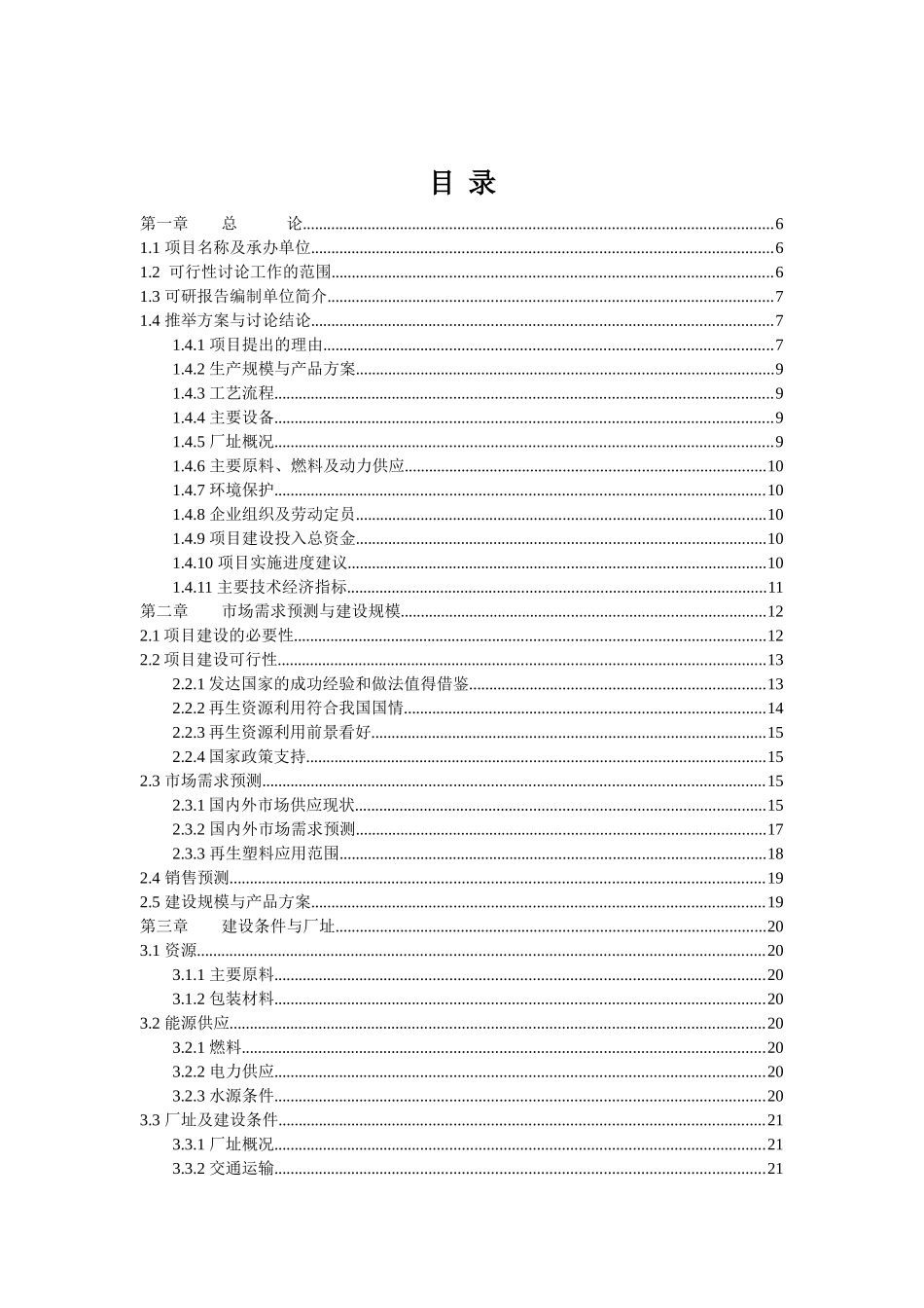 年加工500吨PE再生颗粒生产线建设项目可行性研究报告_第2页