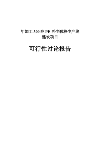 年加工500吨PE再生颗粒生产线建设项目可行性研究报告