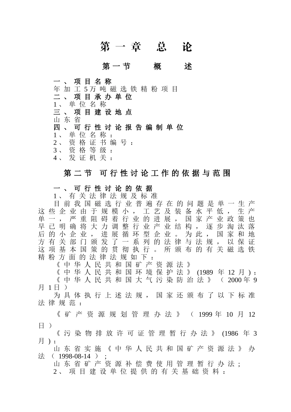 年加工5万吨磁选铁精粉建设项目可行性报告_第2页