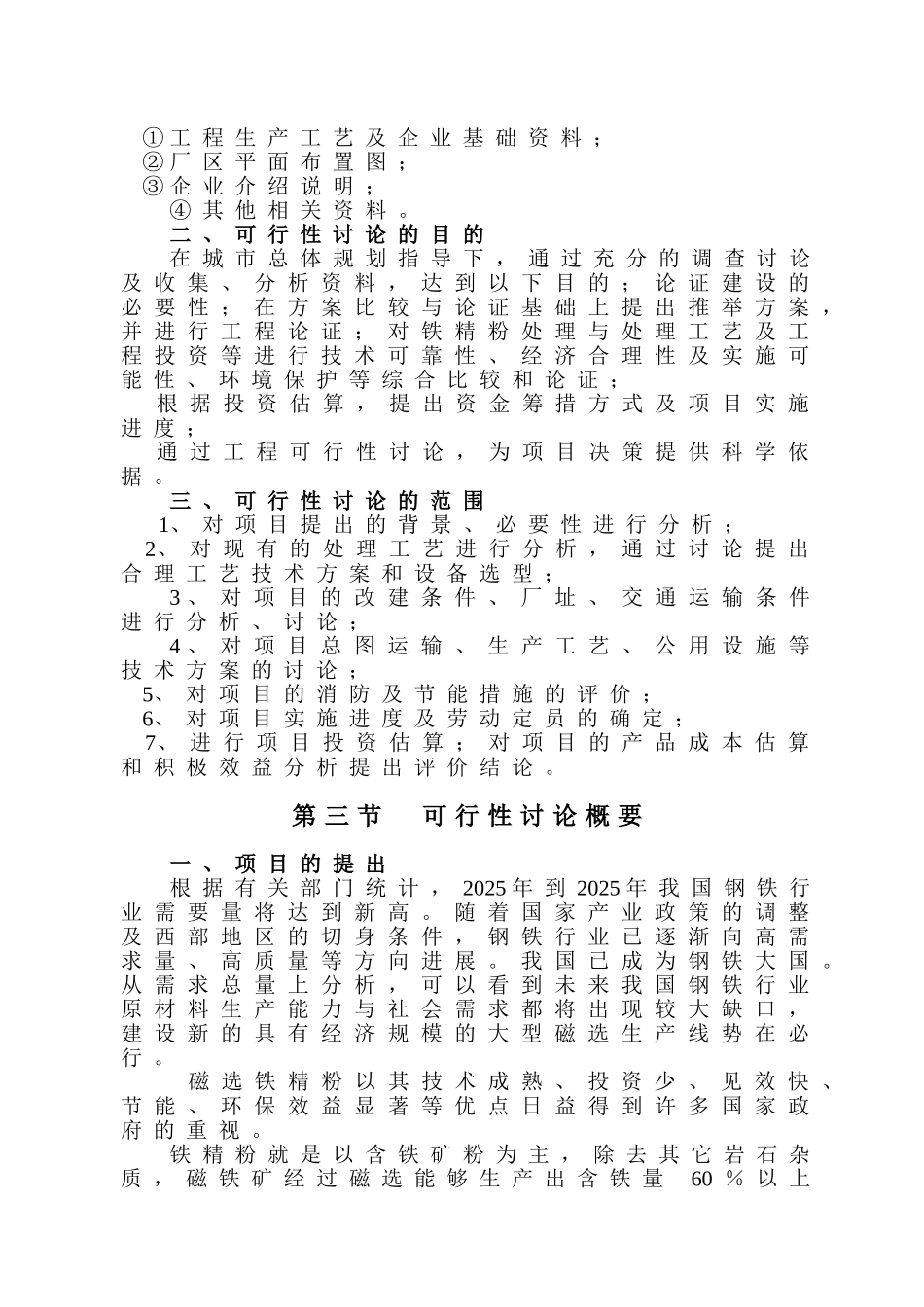 年加工5万吨磁选铁精粉建设项目可行性报告_第3页