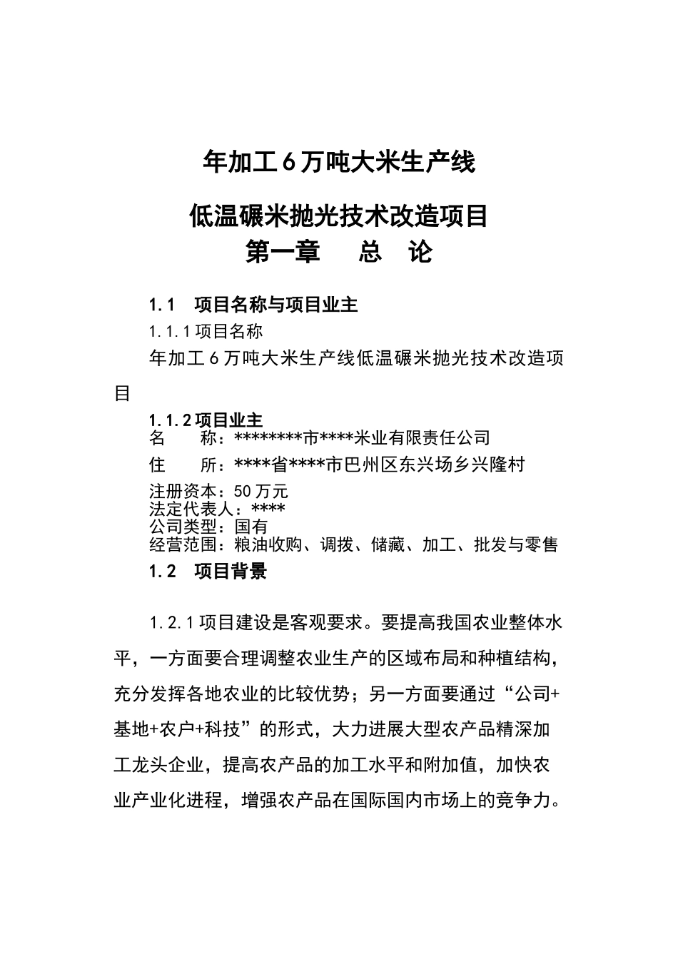 年加工6万吨大米生产线低温碾米抛光技术改造项目可行性研究报告_第2页