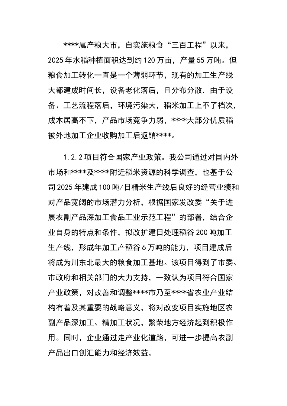 年加工6万吨大米生产线低温碾米抛光技术改造项目可行性研究报告_第3页