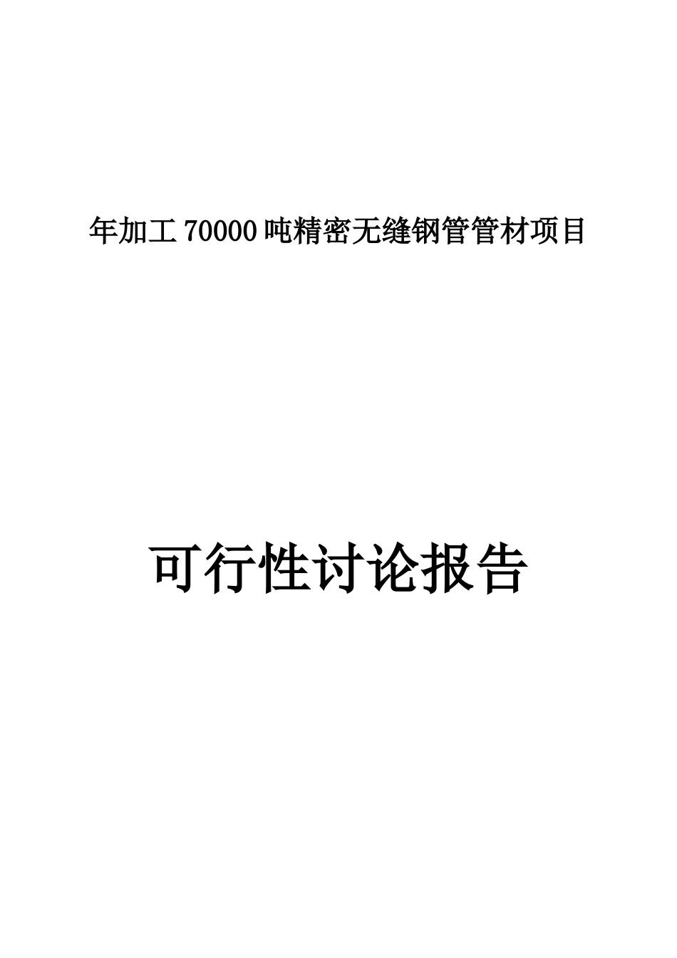 年加工70000吨精密无缝钢管管材加工产项目可行性研究报告_第2页