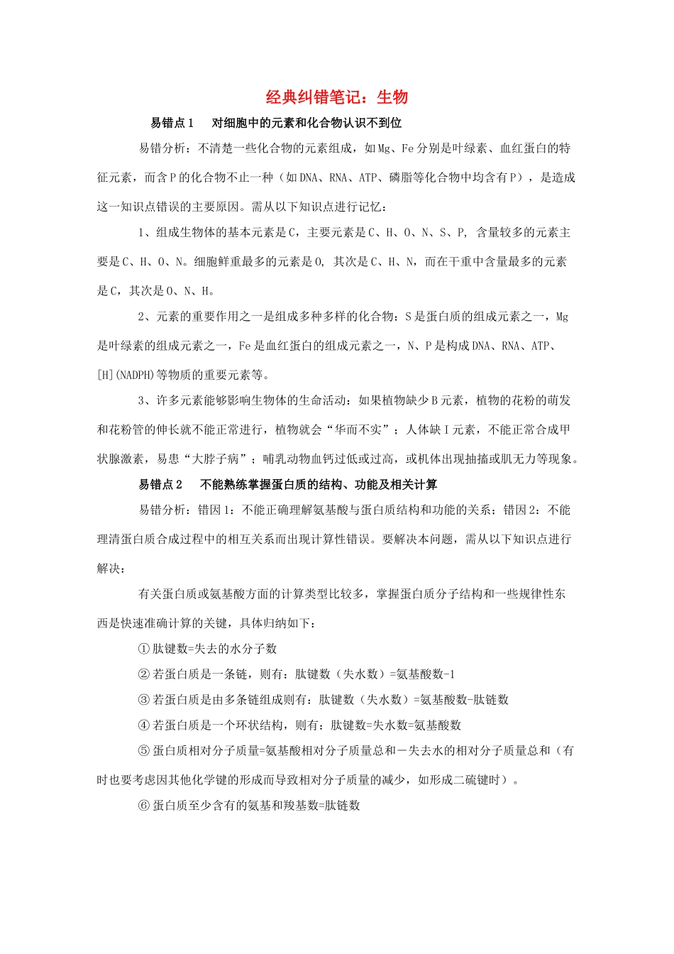 高考生物 经典纠错笔记素材 人教版_第1页