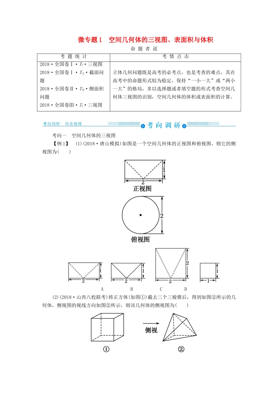 高考高考数学二轮复习 第二部分 第四讲 立体几何 微专题1 空间几何体的三视图、表面积与体积学案 理-人教版高三全册数学学案_第1页