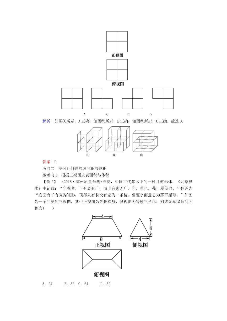 高考高考数学二轮复习 第二部分 第四讲 立体几何 微专题1 空间几何体的三视图、表面积与体积学案 理-人教版高三全册数学学案_第3页