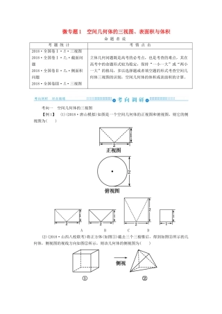 高考高考数学二轮复习 第二部分 第四讲 立体几何 微专题1 空间几何体的三视图、表面积与体积学案 理-人教版高三全册数学学案