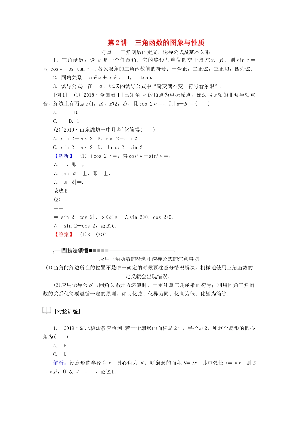 高考数学大二轮复习 3.2 三角函数的图象与性质学案 理-人教版高三全册数学学案_第1页