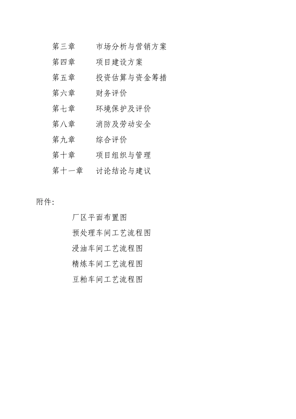 年加工两万吨大豆浸油项目可行性研究报告书_第2页