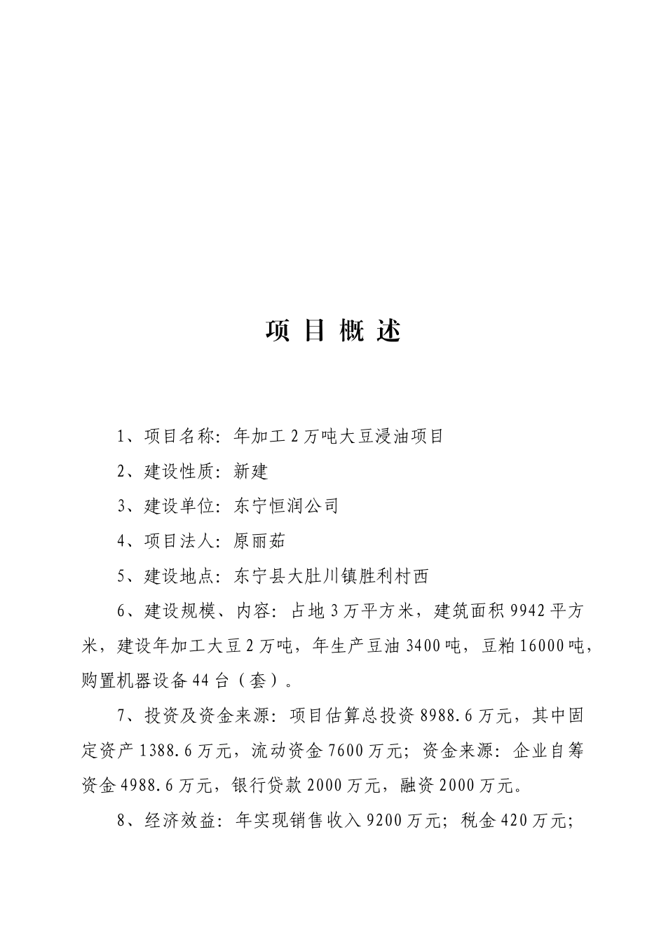 年加工两万吨大豆浸油项目可行性研究报告书_第3页