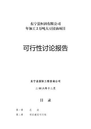 年加工两万吨大豆浸油项目可行性研究报告书