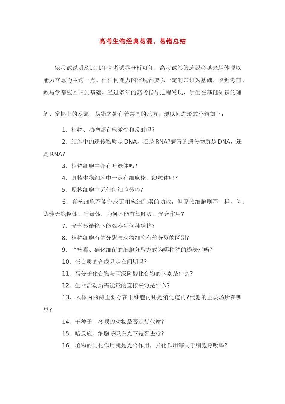 高考生物 经典易混、易错总结_第1页