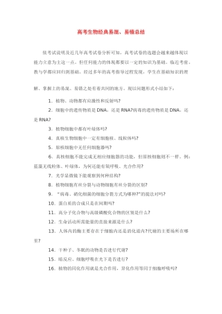 高考生物 经典易混、易错总结