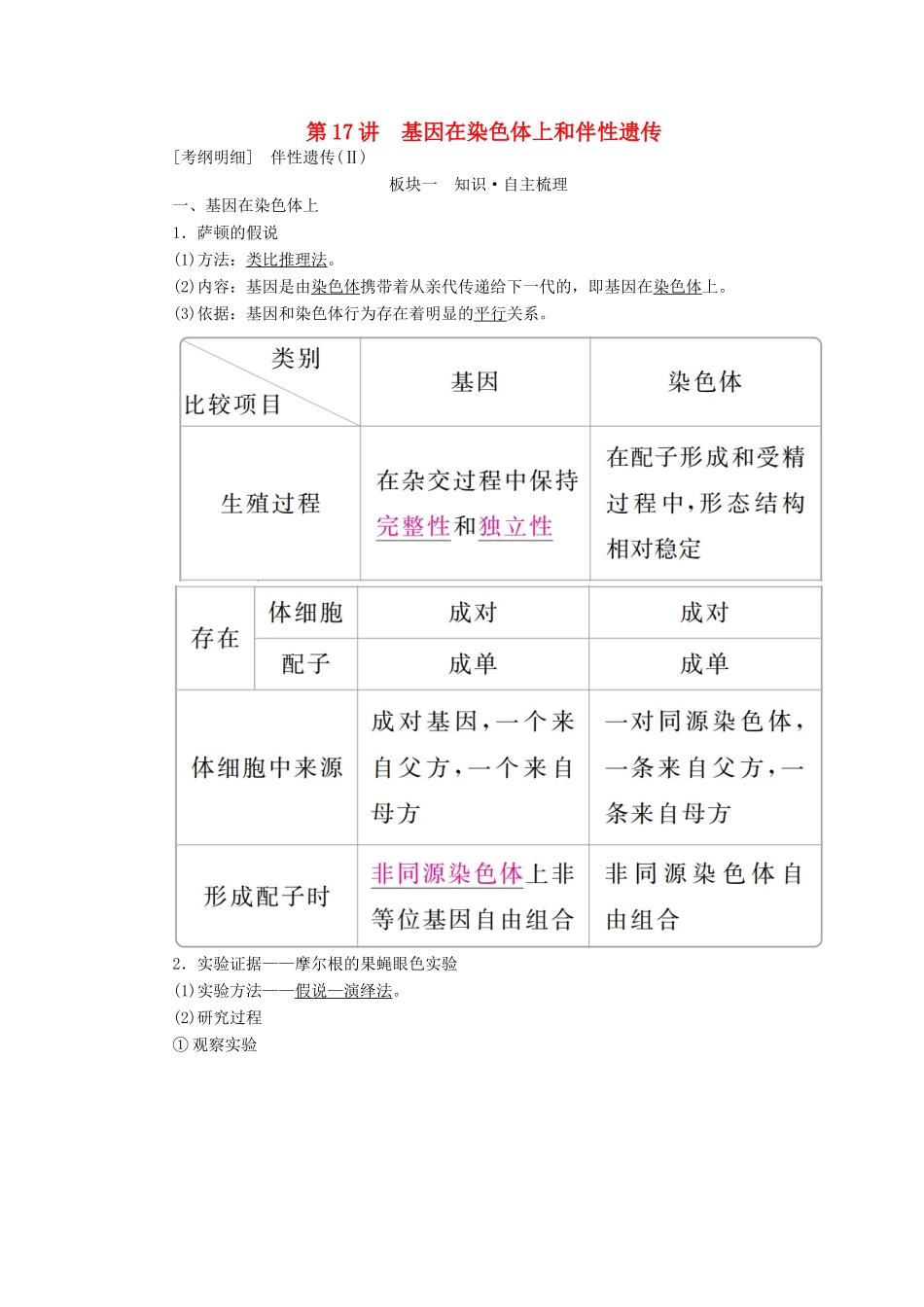 （全国版）高考生物一轮复习 第17讲 基因在染色体上和伴性遗传培优学案-人教版高三全册生物学案_第1页