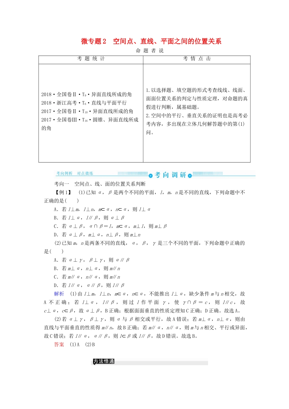 高考高考数学二轮复习 第二部分 第四讲 立体几何 微专题2 空间点、直线、平面之间的位置关系学案 理-人教版高三全册数学学案_第1页