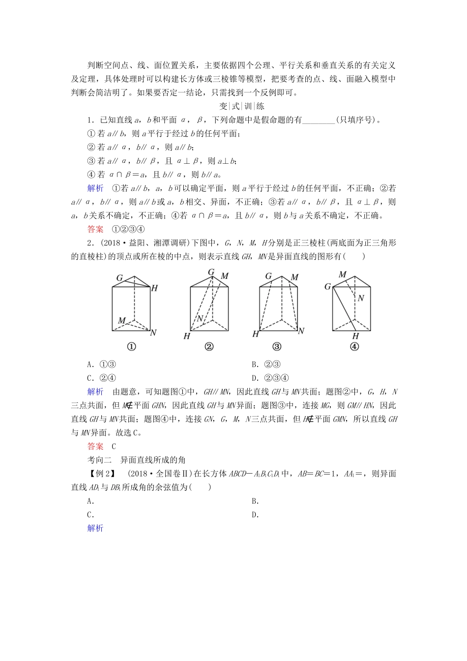 高考高考数学二轮复习 第二部分 第四讲 立体几何 微专题2 空间点、直线、平面之间的位置关系学案 理-人教版高三全册数学学案_第2页