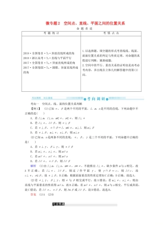 高考高考数学二轮复习 第二部分 第四讲 立体几何 微专题2 空间点、直线、平面之间的位置关系学案 理-人教版高三全册数学学案